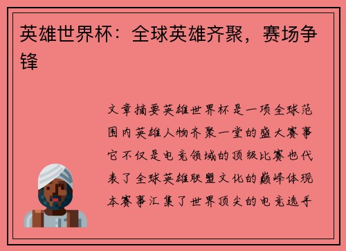 英雄世界杯：全球英雄齐聚，赛场争锋