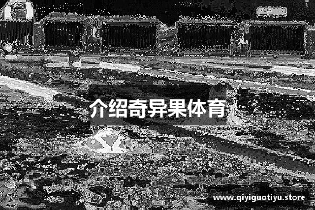 介绍奇异果体育