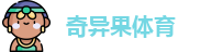 奇异果体育